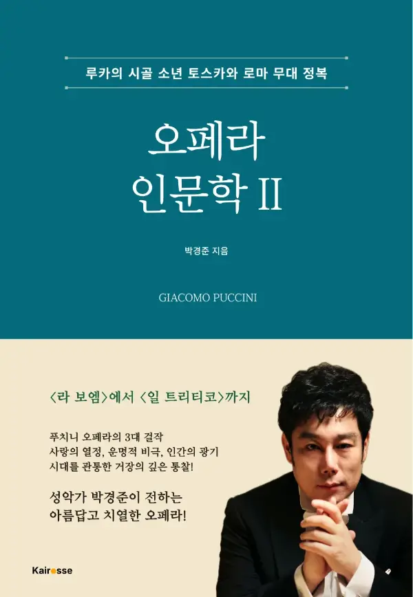 오페라 인문학 II — 푸치니 표지